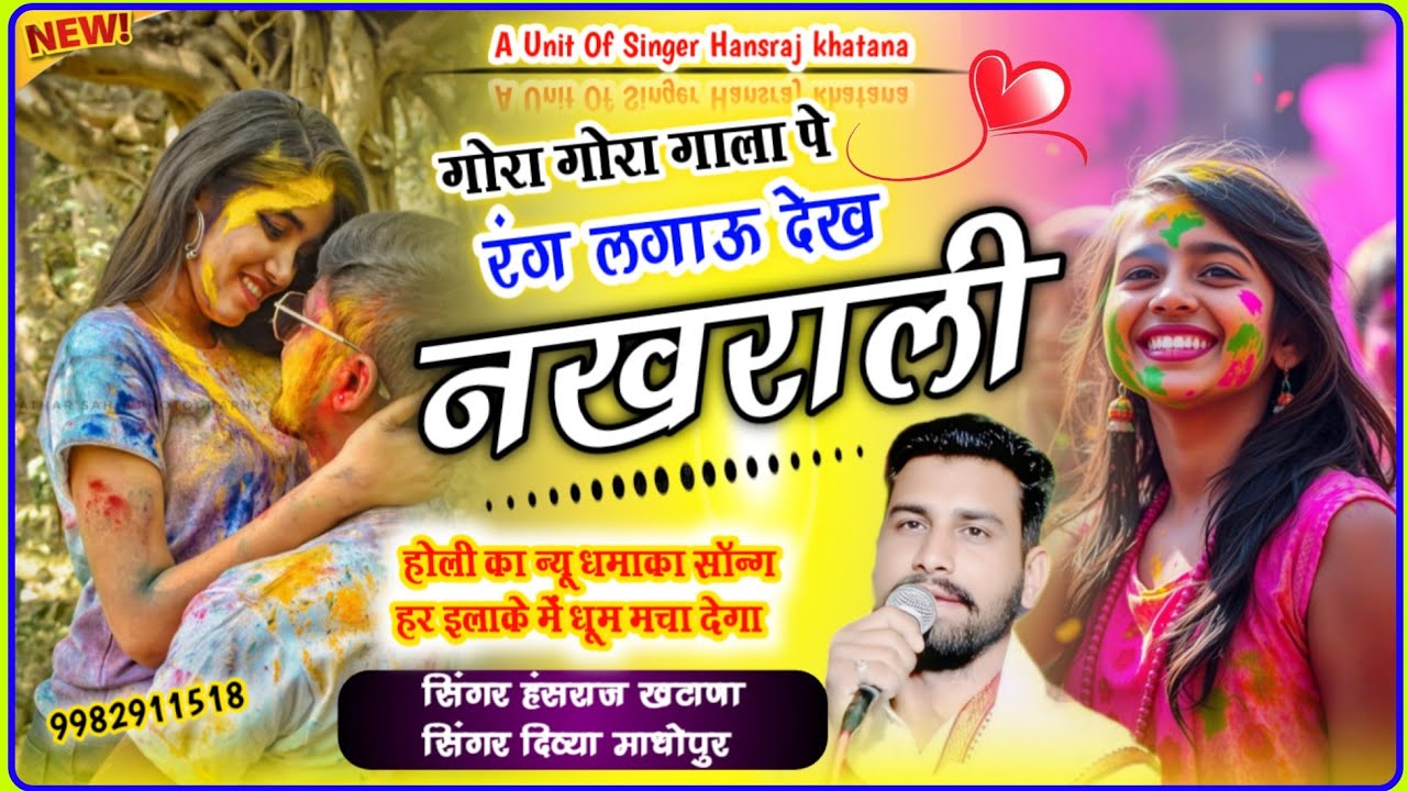 (1662)होली का वायरल सॉन्ग//गोरा गोरा गाला पे रंग लगाउ देख नखराली//सिंगर हंसराज खटाणा& दिव्या माधोपुर