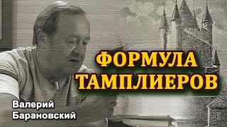 Что нашли тамплиеры в 1111 году? (2020-08-31)