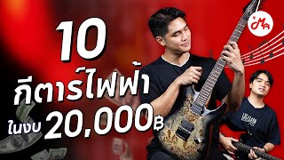 แนะนำ 10 กีตาร์ไฟฟ้าในงบประมาณ 20,000 บาท | กีตาร์ไฟฟ้าเด็ด ๆ สเปคจัดเต็ม