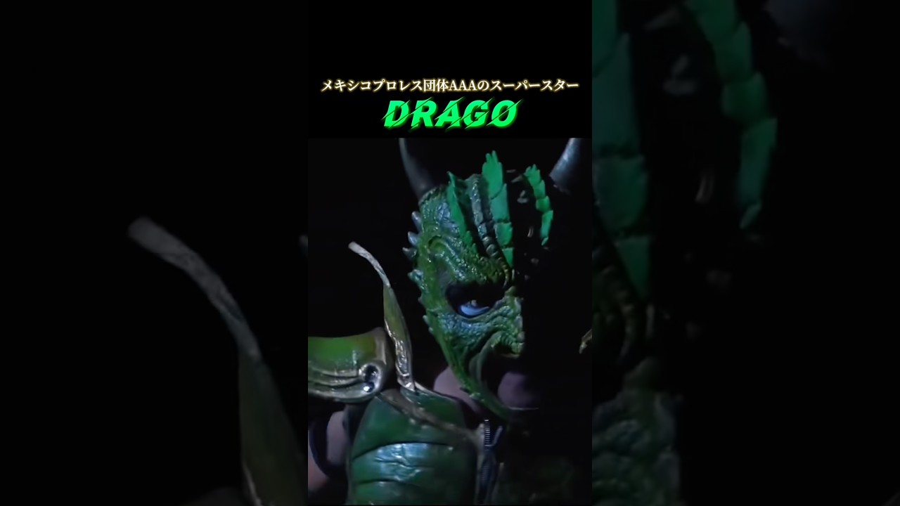 メキシコプロレス団体ルチャリブレAAAのスーパースター・ドラゴ