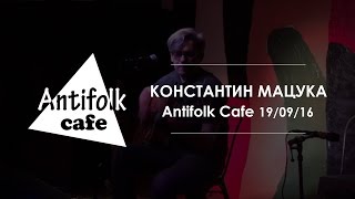 Константин Мацука / архив Antifolk Cafe