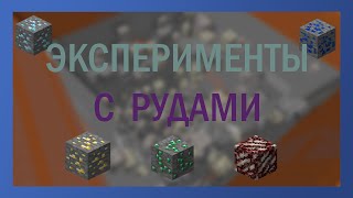 ЭКСПЕРИМЕНТЫ в Майнкрафте || ГЕНЕРАЦИЯ РУД