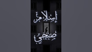 وأقم الصلاة طرفي النهار - تلاوة خاشعة من القارىء إسلام صبحي #قرآن