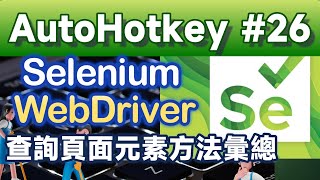 [AHK#26] Selenium WebDriver查詢頁面元素方法彙總