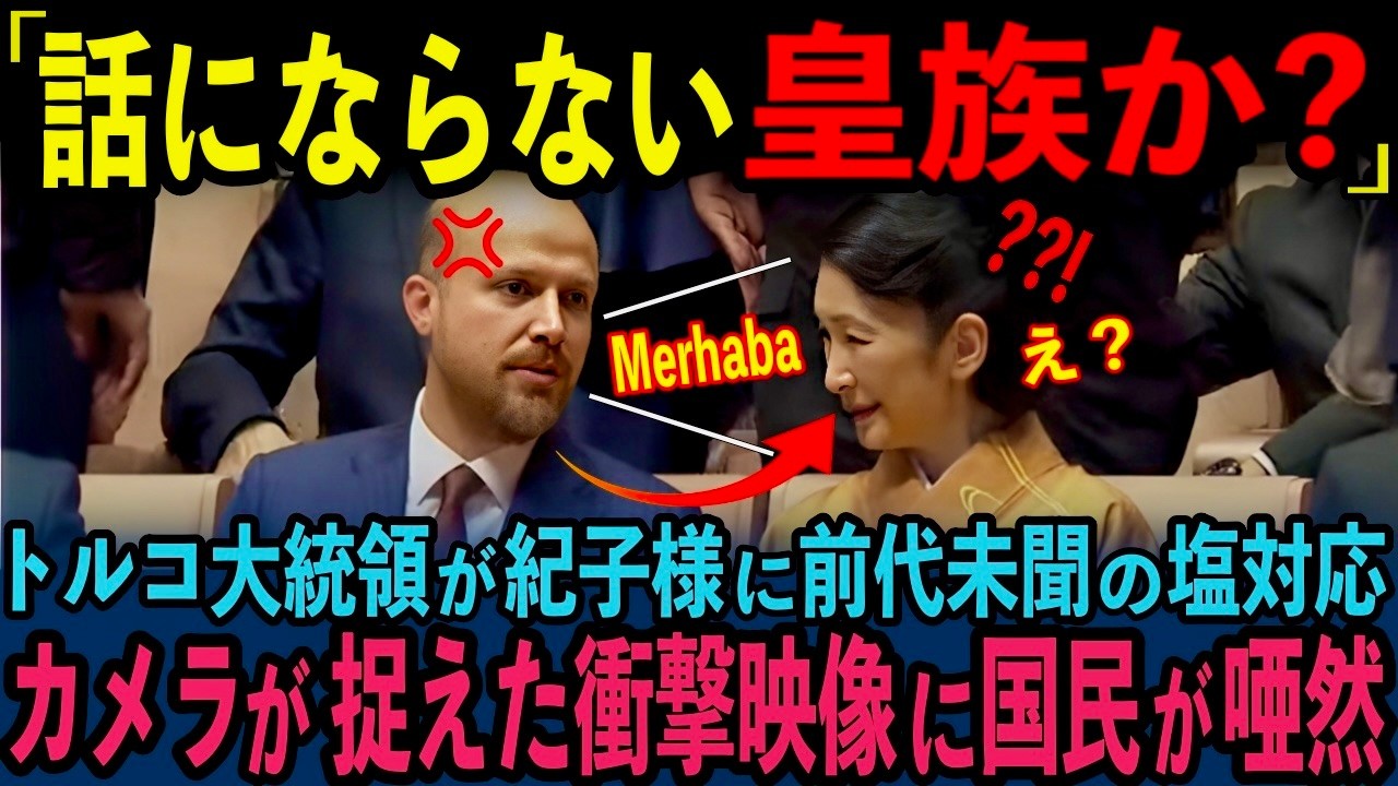 【外交失敗で大統領激怒】旅行気分でトルコへ訪問した紀子様の衝撃の外交にトルコ大統領が大激怒した理由...秋篠宮一家の衝撃行動に国民が唖然【皇室】【海外の反応】