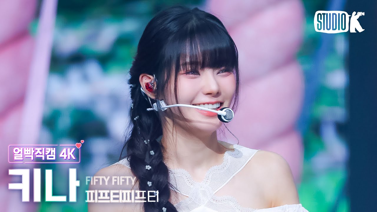[얼빡직캠 4K] 피프티피프티 키나 'SOS'(FIFTY FIFTY KEENA Facecam) @뮤직뱅크(Music Bank) 240927