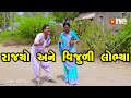 Rajyo Ane Vijuli Lobhya | Gujarati Comedy | One Media | 2023