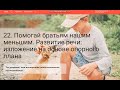 Урок 22. Русский язык. 3 класс. Помогай братьям нашим меньшим. Развитие речи. Изложение