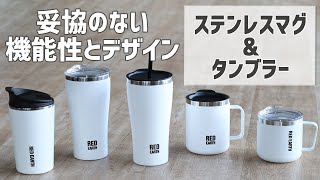 【いつでもどこでも美味しい温度をキープ】飽きのこないシンプルなデザインで長く使いたいマグ＆タンブラー。 ストロー付きも！