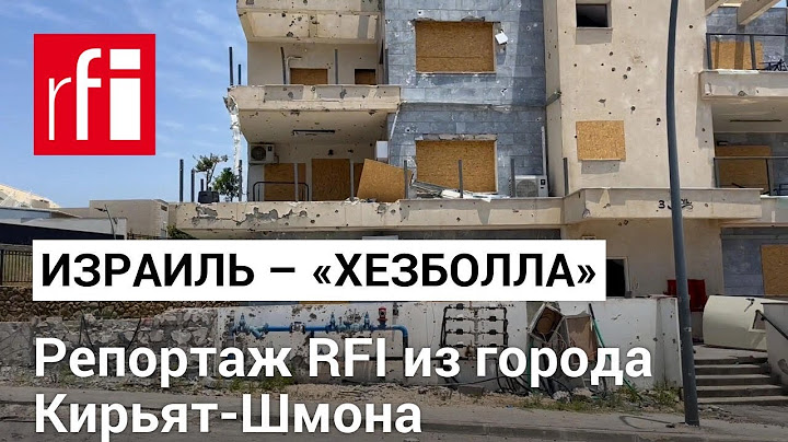 «Так больше продолжаться не может». Репортаж RFI из Кирьят-Шмоны на севере Израиля