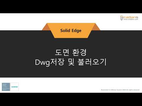 [Solid Edge 2021] 94_도면환경_dwg저장_열기 / (기능)교육동영