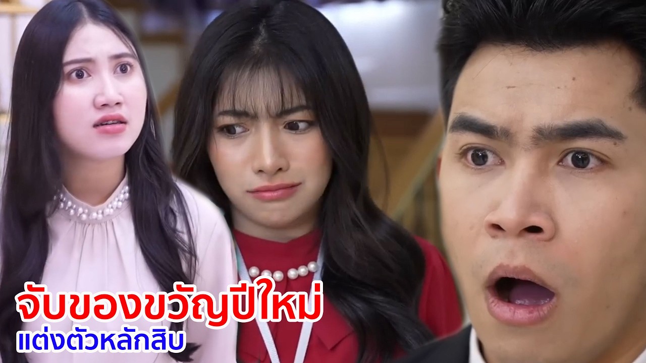 หนังสั้น จับของขวัญปีใหม่ แต่งตัวหลักสิบ