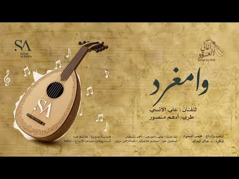 أغنية وا مغرد بالطربي على العود