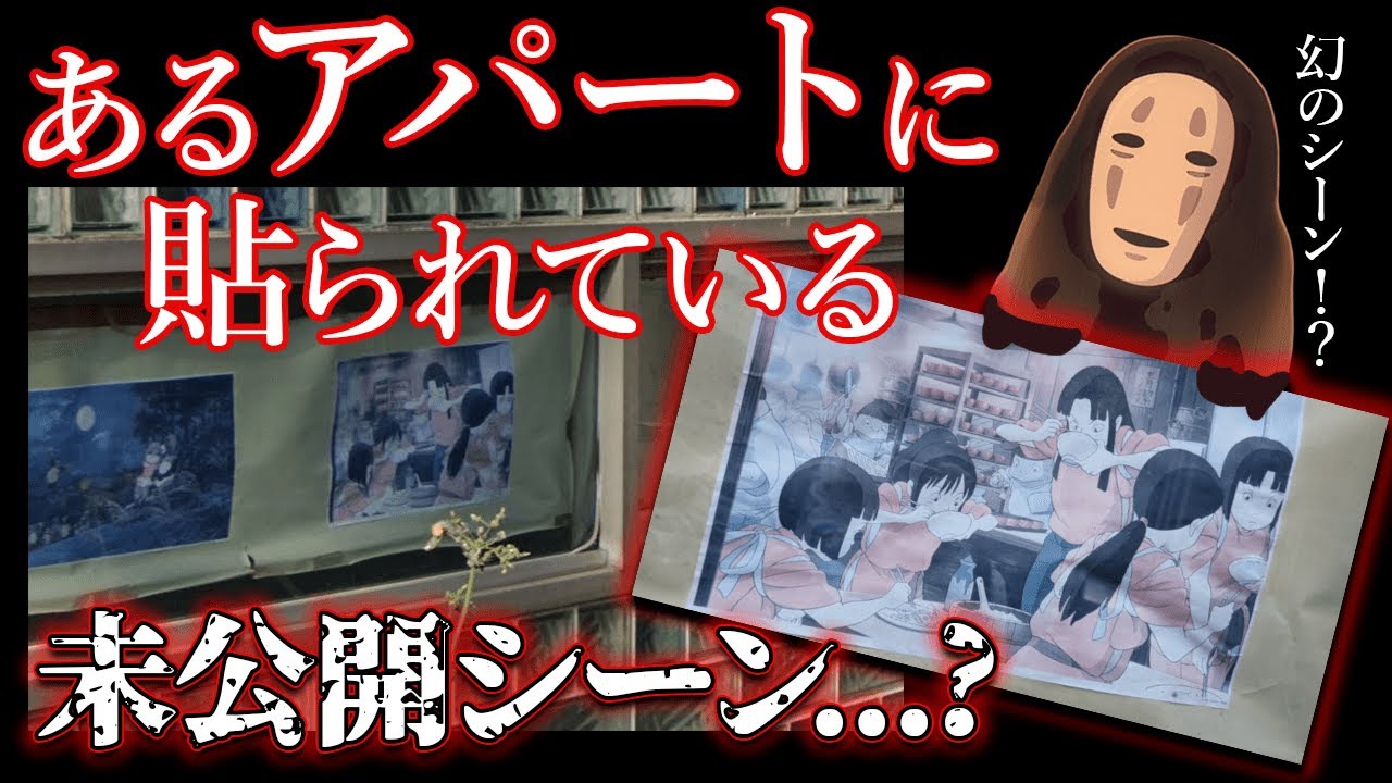 千と千尋の神隠しの未公開シーンが飾られた家があるらしい【都市伝説】