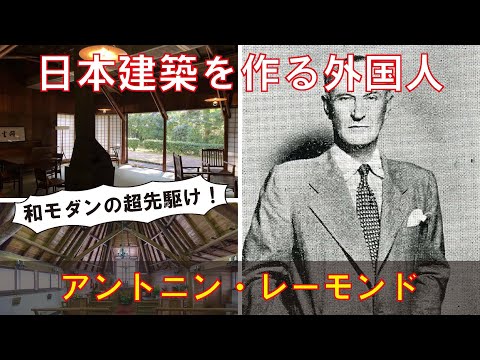Slow Architect Commentary] Antonin Raymond - YouTube