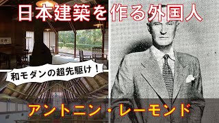 ANTONIN RAYMOND アンドニン・レイモンドの建築 mqdefault.jpg