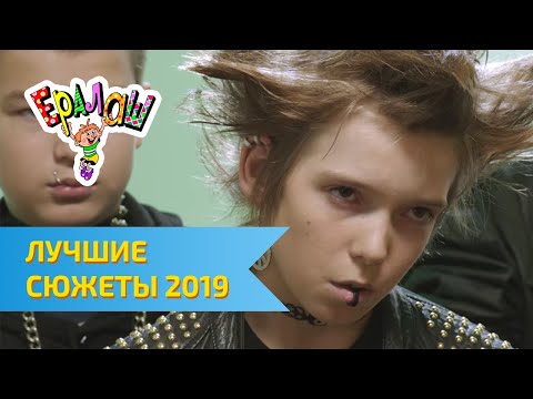 Ералаш Лучшие сюжеты 2019