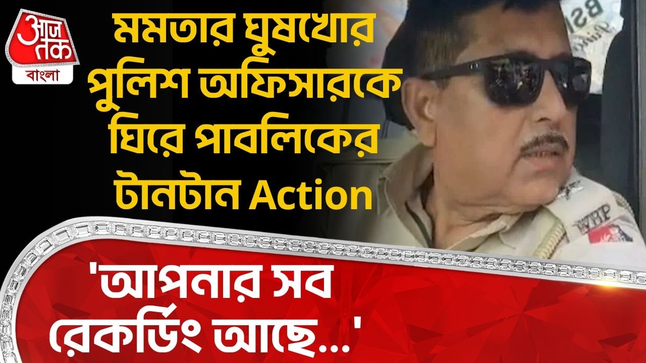 'আপনার সব রেকর্ডিং আছে...' Mamataর ঘুষখোর Police Officerকে ঘিরে পাবলিকের টানটান Action | Malda | DN