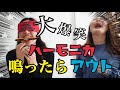 大爆笑 リクエストにお応えしてハーモニカチャレンジやってみた 神回