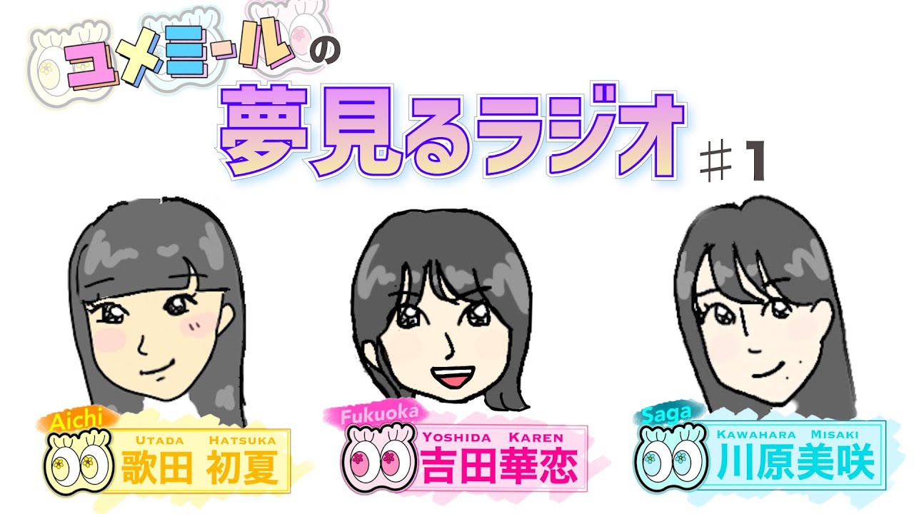 【悲報】AKB48の吉田華恋が年齢を詐称していました。。【ラジオ】