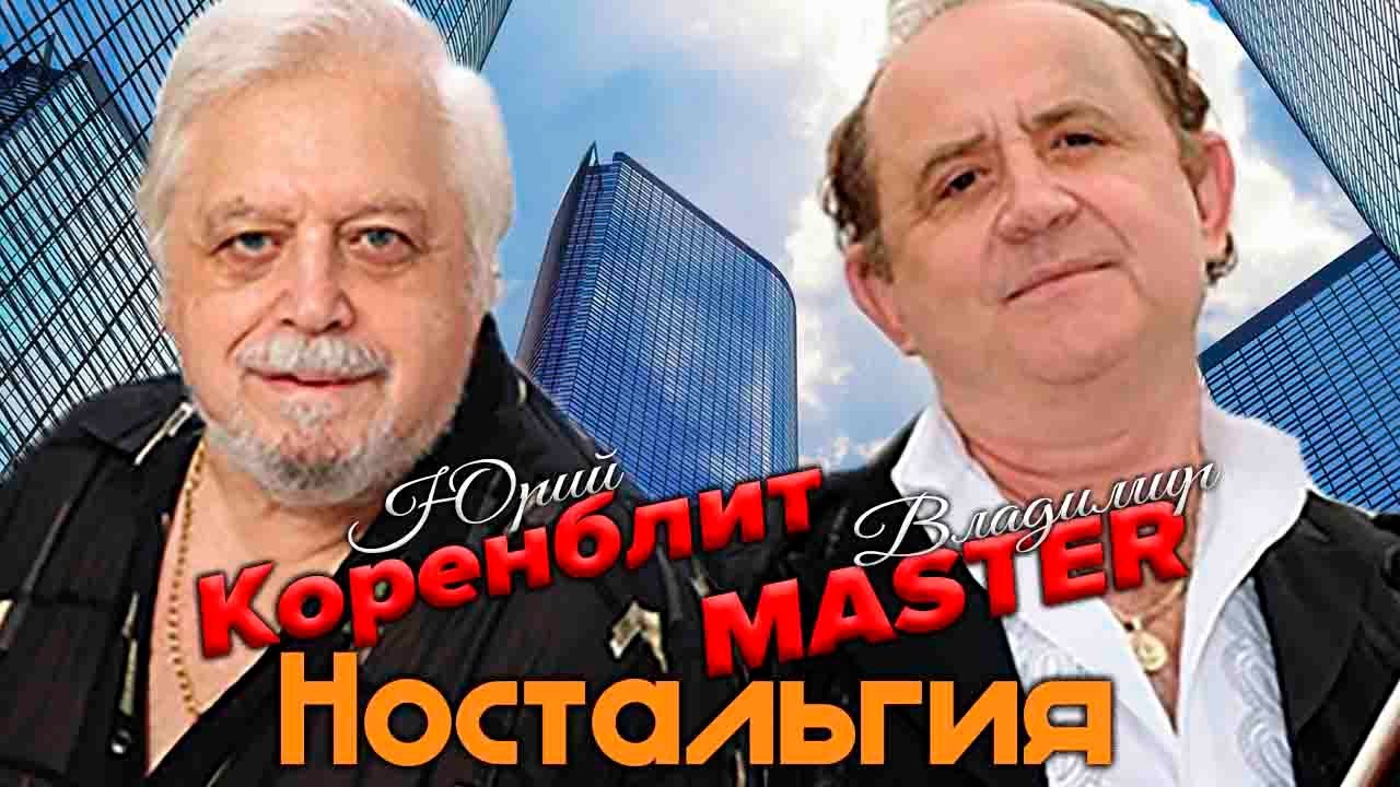 ВЛАДИМИР MASTER - Ностальгия