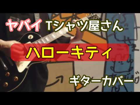 ヤバイTシャツ屋さん「ハローキティ」ギターカバー