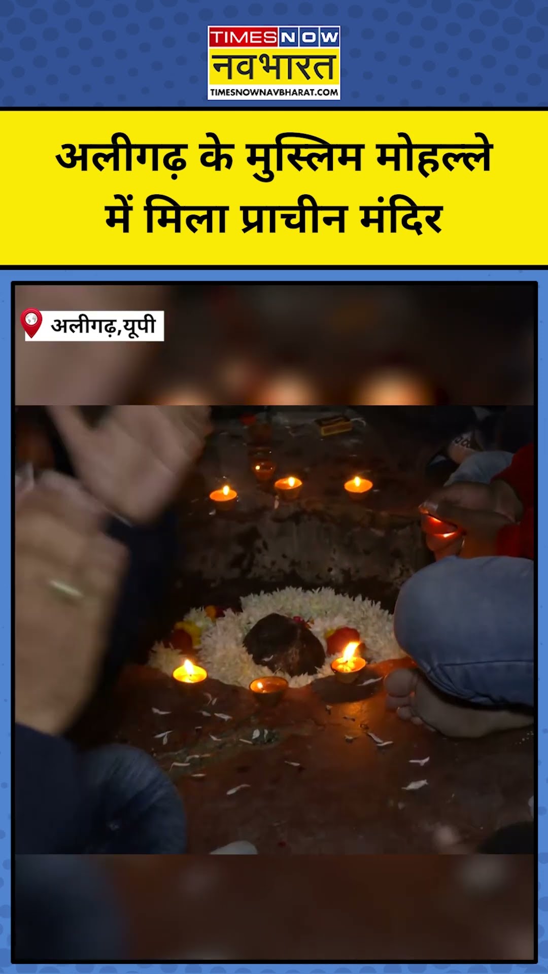 Aligarh Hindu Mandir: अलीगढ़ के मुस्लिम मोहल्ले में मिला 49 साल से बंद प्राचीन हिंदू मंदिर | #shorts