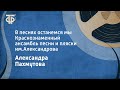 Александра Пахмутова. В песнях останемся мы. Краснозн. ансамбль песни и пляски Александрова (1976)