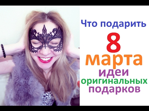 7 оригинальных подарков на 8 марта