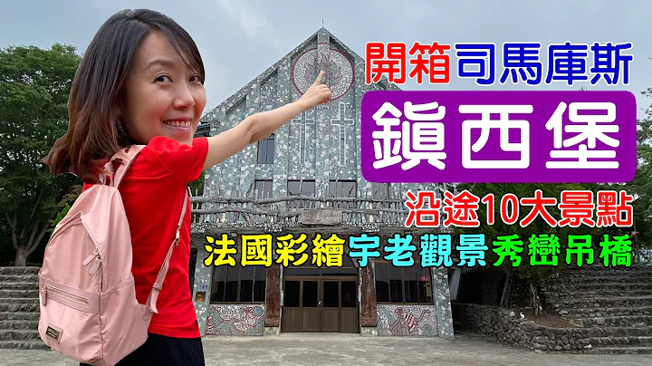 【司马库斯 / 镇西堡 】ep1. 锦屏国小 青蛙石天空步道 宇老观景台 军舰岩吊桥 秀峦吊桥 新光国小 镇西堡教会 超跑大四喜 - 天天要闻