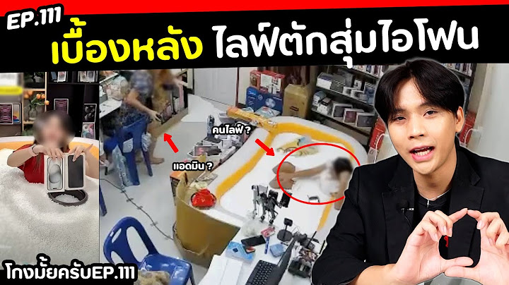 เบื้องหลังไลฟ์สุ่มไอโฟน จากปากอดีตพนักงาน [ โกงมั้ยครับ ep.111 ] | DOM