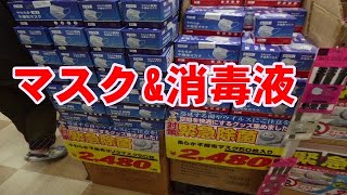 マスク&消毒液