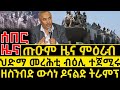 ሰበር ዜና Jan 8 26 ህድማ መረሕቲ ብዕሊ ተጀሚሩ