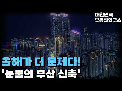 '올해가 더 문제다!' '눈물의 부산 신축' 계약한걸 후회합니다. 끝없이 추락하는 가격에 대성통곡하는 집주인들! 잔금없어 입주 못합니다. [부동산 아파트 집값전망 하락 폭락]