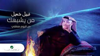 Nabeel Shuail … Men Yeshbahak | نبيل شعيل … من يشبهك
