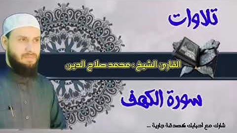 أهدأ تلاوة لسورة الكهف.. التلاوة من قلبي إلي قلبك  ...// محمد صلاح الدين