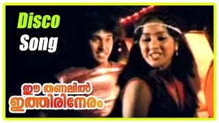 Ee Thanalil Ithiri Neram movie songs | Disco song | Shobana | Rahman | K J Yesudas | K S Chitra Ee Thanalil Ithiri Neram movie songs | Disco song | Shobana | Rahman | K J Yesudas | K S Chitra