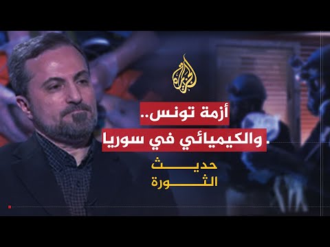 حديث الثورة | أزمة تونس السياسية.. وأدلة على الكيميائي في سوريا