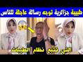الجزائر شاهد طبيبة جزائرية توجه رسالة عاجلة للناس التي تتبع نظام الطيبات للدكتور ضياء العوضي 