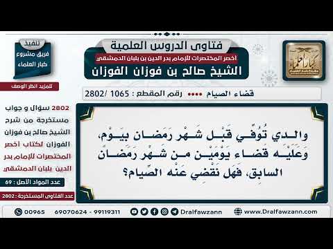 [1065 -2802] والدي تُوفيَ وعليه قضاء من رمضان، فهل يقضى عنه؟