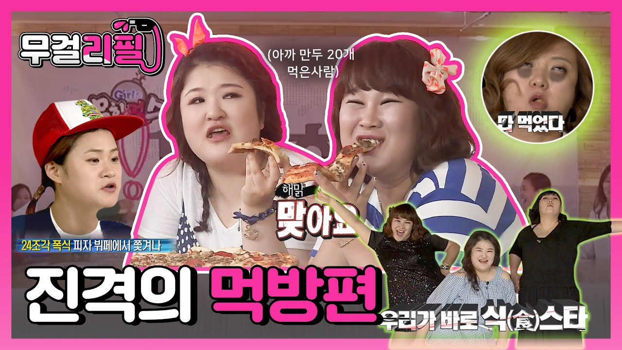 존재감부터 남다른 김민경 x 이국주 x 신기루 VS 무한걸스 진격의 먹방! l #무걸리필 l #무한걸스3 l #MBCevery1