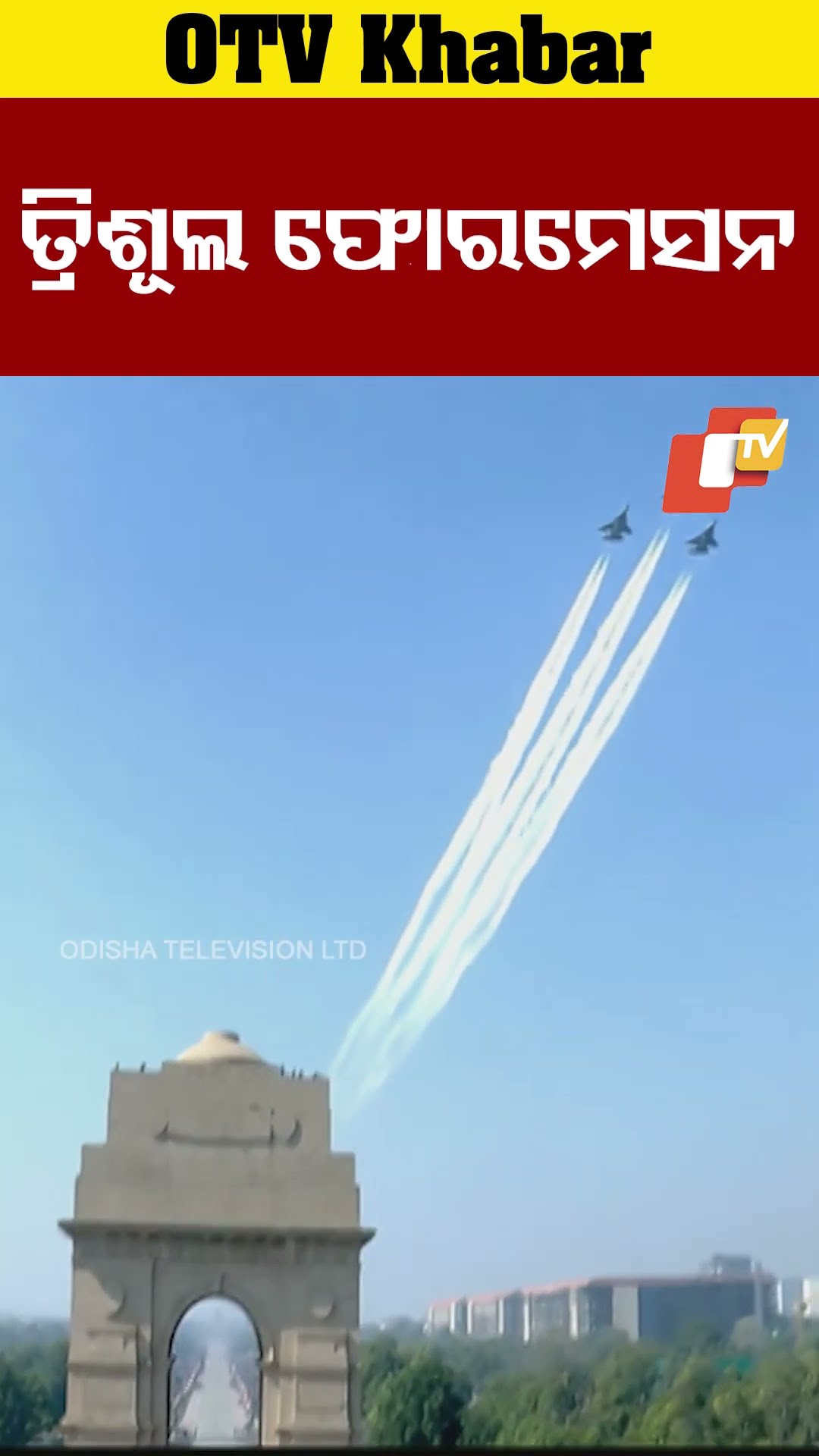 ବାୟୁସେନାର ଦୁଃସାହାସିକ କଳା ପ୍ରଦର୍ଶନ। ଆକାଶ ମାର୍ଗରେ ତ୍ରିଶୂଳ ଆକୃତିର କଳା ପ୍ରସ୍ତୁତି କଲା ବାୟୁସେନା #OTV