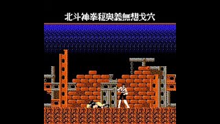 紅白機  北斗神拳2（秘技1）●fc(nes)● Hokuto no Ken 2 - Toei Animation 1987