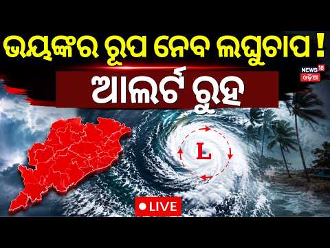 Rain Breaking Live: ଆଉ ଏକ ଲଘୁଚାପ Fresh Low Pressure Alert! Heavy Rain Warning in Odisha