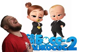 Все грехи и ляпы мультфильма "Босс-молокосос 2: семейный бизнес" | РЕАКЦИЯ НА DALBEK