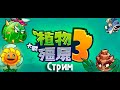 "Стрим" Новый Бета-Тест Plants Vs Zombies 3 Chinese Version