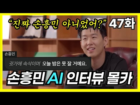 AI 손흥민 고소자료 [47화]