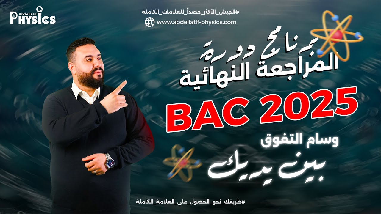 تفاصيل المراجعة النهائية بكالوريا 2025
