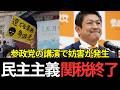 緊急ライブ配信　参政党の五月祭公演にて爆破予告・・・