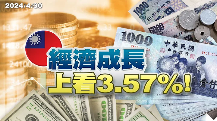 台GDP上修！Q1：6.51% 全年：3.57%！国富年增率破9%！美物价再起 Fed鸽转鹰？亚洲货币贬　干预能止跌？(公共电视 - 有话好说) - 天天要闻